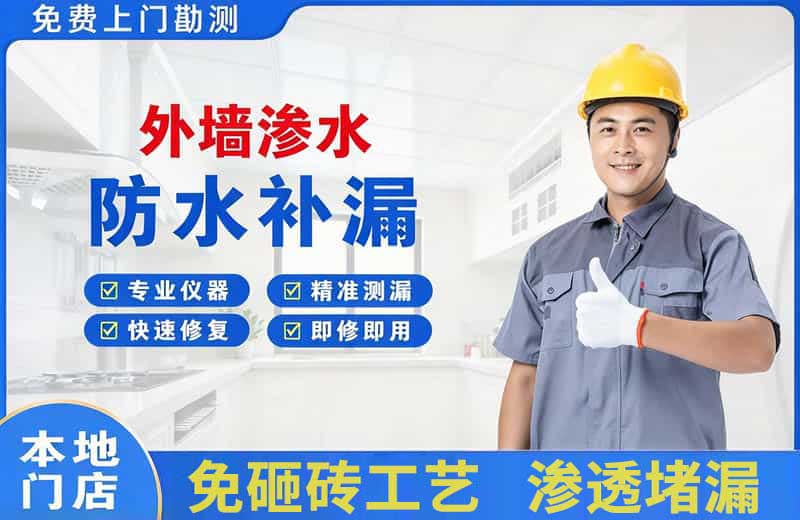 莱山外墙渗水维修