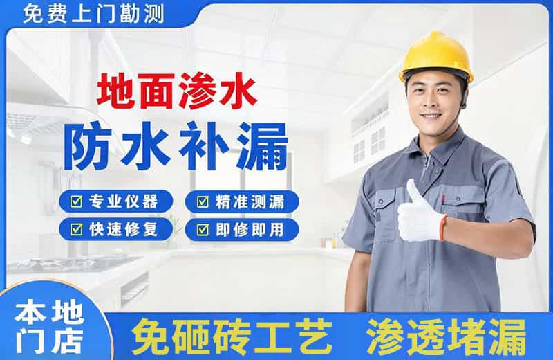 莱山地面渗水维修
