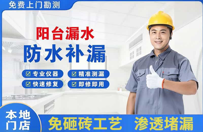 莱山阳台漏水维修