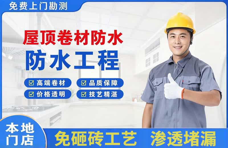 莱山屋顶卷材防水