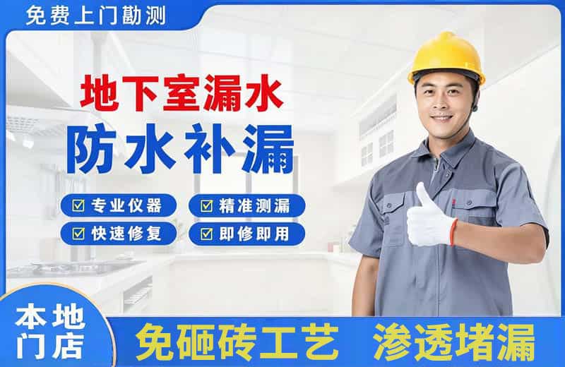 莱山地下室漏水维修