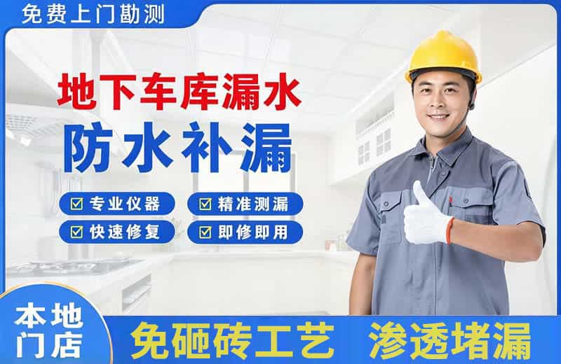 莱山地下车库漏水维修