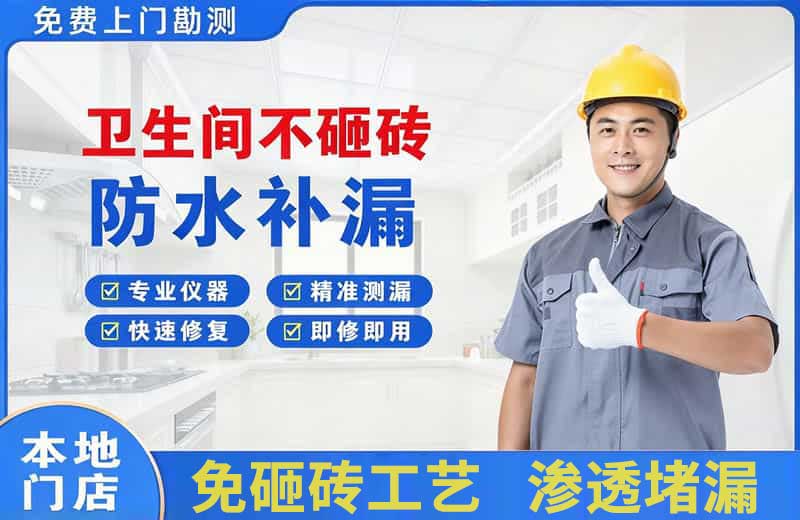 莱山卫生间不砸砖修补漏水
